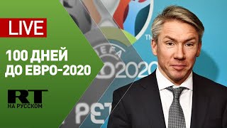 Пресс-конференция главы оргкомитета Евро-2020 в РФ Алексея Сорокина — LIVE