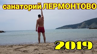 Санаторий Лермонтово 2019