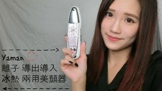 │jcchung │YAMAN離子冰熱美肌棒 │