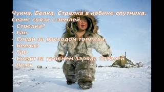 Анекдот Юмор Смех Чукча в космосе