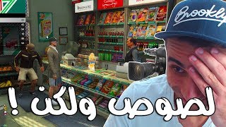 GTAV #20 -  (مشهد السرقة (كلاكيت اول مرة