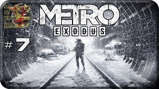 Metro Exodus[#7] - Через мост (Прохождение на русском(Без комментариев))