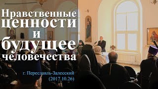 Нравственные ценности и будущее человечества (г. Переславль-Залесский, 2017.10.26) — Осипов А.И.