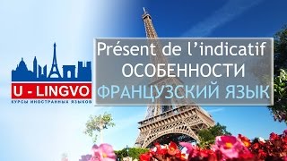 УРОК 2. Особенности спряжения глаголов 1 группы во ФРАНЦУЗСКОМ ЯЗЫКЕ. Présent de l'indicatif.