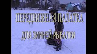 Передвижная палатка для зимней рыбалки на пластиковых санях