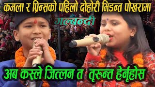 दुबाई पछि कमला र प्रीन्स को पहिलो भिडन्त पोखरामा कस्ले जित्लन त हेर्नुहोस पूरा भिडियो