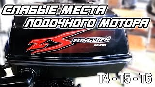 ⚙️??Слабые места лодочных моторов Zongshen T4 - T5 - T6
