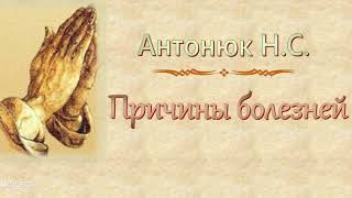 Антонюк Н.С. "Причины болезней" (2013)- МСЦ ЕХБ