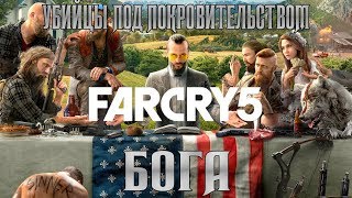 Far Cry 5: Геймплей - Прохождение - Часть 1- КОЛЛАПС БЛИЗОК, ДЕТИ МОИ!
