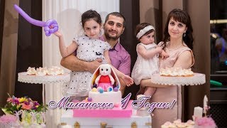 Милане 1 годик!