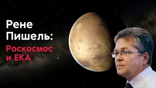 Рене Пишель: Роскосмос и ЕКА // ExoMars, манипулятор «ERA», МКС, Луна-25