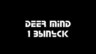 Deer Mind. Памяти Долорес О'Риордан.