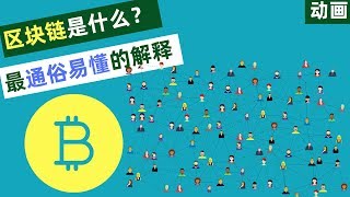 区块链是什么？最通俗易懂的解释！【动画】