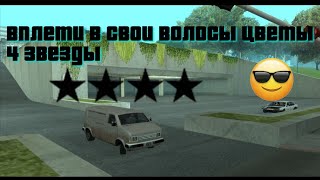 Прохождение GTA: San Andreas с четырьмя звёздами - 38. Вплети в свои волосы цветы