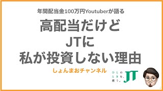 減配も近い？高配当でもJTに私が投資しない理由