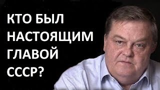 Кто был настоящим главой СССР? Евгений Спицын