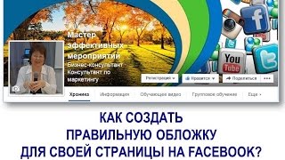 Как создать правильную обложку для страницы на Facebook