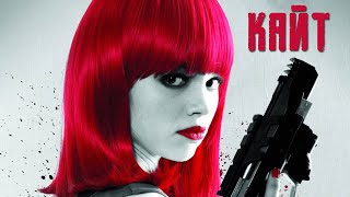 Кайт фильм боевик (2013)
