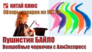 Пушистик БАЙЛО. Волшебные червячки с Алиэкспресс | Китай Плюс