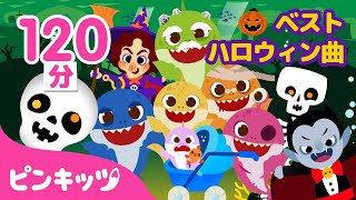 ハロウィンがやってきた ベスト50曲 | ハロウィンソング | ハロウィンシャーク、Chumbala Cachumbala、トリックオアトリート | 子どもの歌 | ピンキッツ・ベイビーシャーク