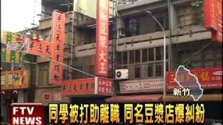 豆漿店傳挖角糾紛 員工腿遭斷－民視新聞