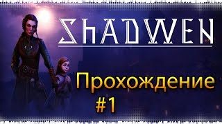 Shadwen Прохождение #1 - Маленькая девочка и злая тетя