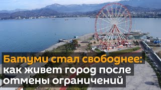 Батуми стал свободнее: как живет город после отмены ковид-ограничений