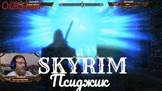 Скайрим "Skyrim Special Edition"  серия 66 "Псиджик"  (OldGamer) 16+