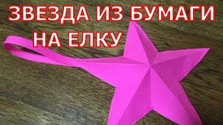 Как сделать звезду из бумаги на елку.