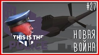 НОВАЯ ВОЙНА - ПРОХОЖДЕНИЕ This Is the Police: Серия #27