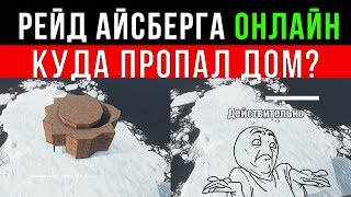 RUST-РЕЙД АЙСБЕРГА ОНЛАЙН ПОД НОЛЬ! ХОЗЯЕВА ЛИВНУЛИ!РАСТ ВЫЖИВАНИЕ
