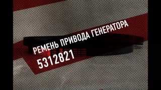 Ремень привода генератора 5312821