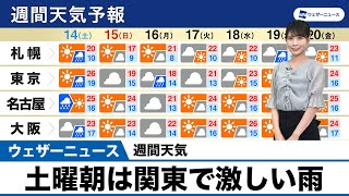 【週間天気】土曜朝は関東で激しい雨 2022年5月13日(金)配信 2022年5月13日(金)配信