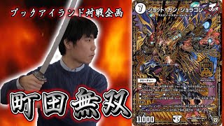 385戦目：ジョーカーズ（ミドナ）【激闘！町田無双　～マッチーのＴＣＧチャンネル真剣対戦】【デュエルマスターズ対戦】