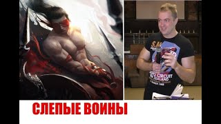 СЛЕПЫЕ ВОИНЫ...Юрий Кузьмин
