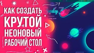 Как сделать крутой неоновый рабочий стол Windows 10 | NEON DESKTOP | Rainmeter