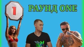 раунд ONE бой в Кемерово М.Печерский и С.Симонов (канал НЕМАГИЯ и канал ДОБРА и ПОЗИТИВА )