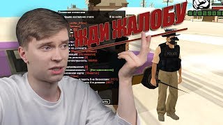 ТЫ ДУМАЛ МЕНЯ СНИМУТ С АДМИНКИ ЗА ТВОЮ ЖАЛОБУ В GTA SAMP?!