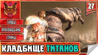 ? CASTLEVANIA LORDS OF SHADOW ★ СЛЭШЕР НА ПК ★ ADVENTURE ► Прохождение #27 ► КЛАДБИЩЕ ТИТАНОВ