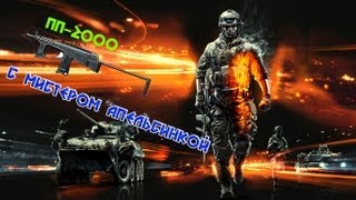 BATTLEFIELD 3 - ПП-2000