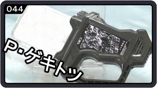 仮面ライダーエグゼイド プロトゲキトツロボッツガシャット Ex-aid proto gekitotsurobots gashat