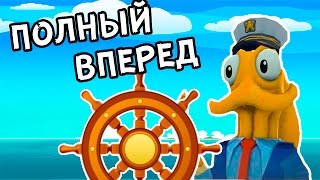 КАПИТАН КОРАБЛЯ - Octodad #4