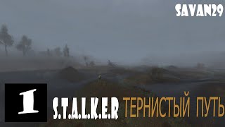 Прохождение S.T.A.L.K.E.R Тернистый Путь #1. Наёмник