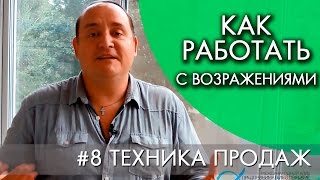 КАК РАБОТАТЬ С ВОЗРАЖЕНИЯМИ | #8 ТЕХНИКА ПРОДАЖ