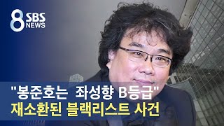 "봉준호는 좌성향 B등급" 재소환된 블랙리스트 사건 / SBS