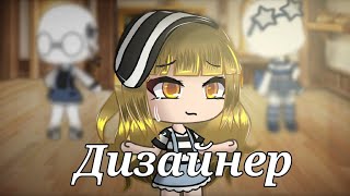 Дизайнер | Мини фильм | Gacha Life | На русском | Ч.о