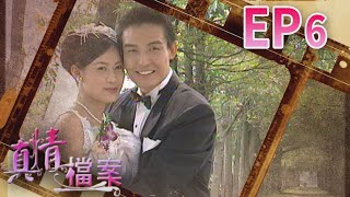 真情檔案 EP6
