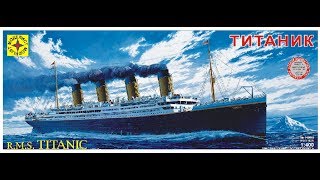Сборка корабля "Титаник". Часть одиннадцатая.