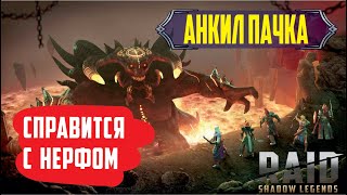 RAID: Shadow Legends. Анкил пачка (Мученица, Людоед, Рошкар или Николас)