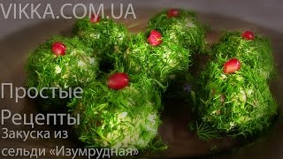 ЗАКУСКА "ИЗУМРУДНАЯ" из СЕЛЬДИ от VIKKAvideo